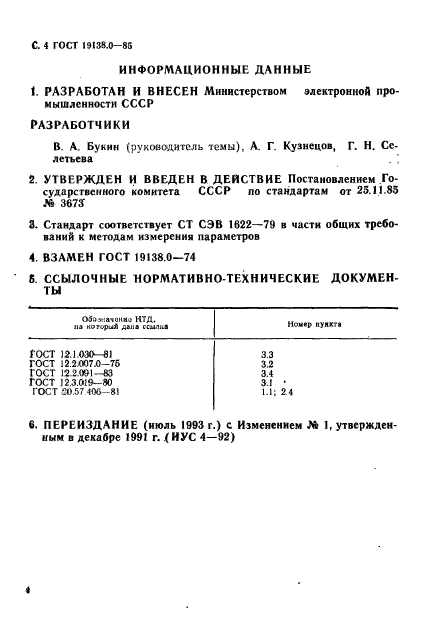 ГОСТ 19138.0-85