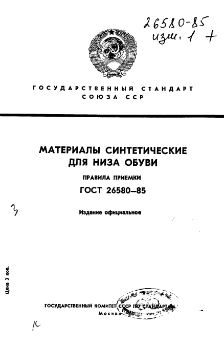 ГОСТ 26580-85