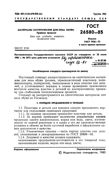 ГОСТ 26580-85