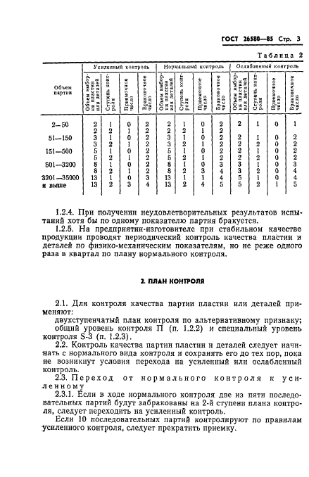ГОСТ 26580-85
