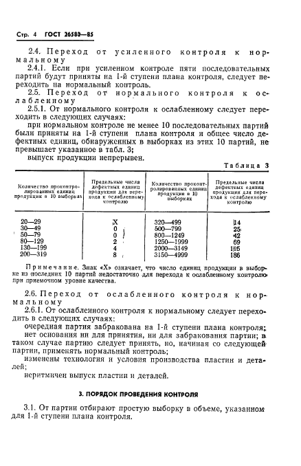 ГОСТ 26580-85