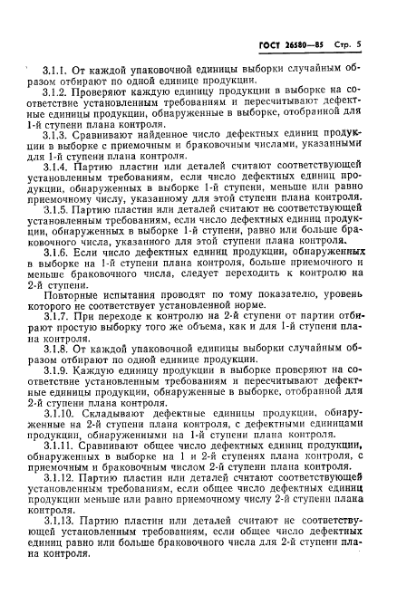 ГОСТ 26580-85