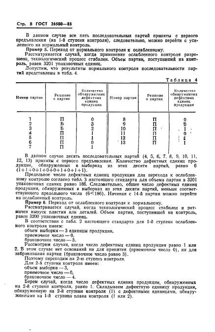 ГОСТ 26580-85