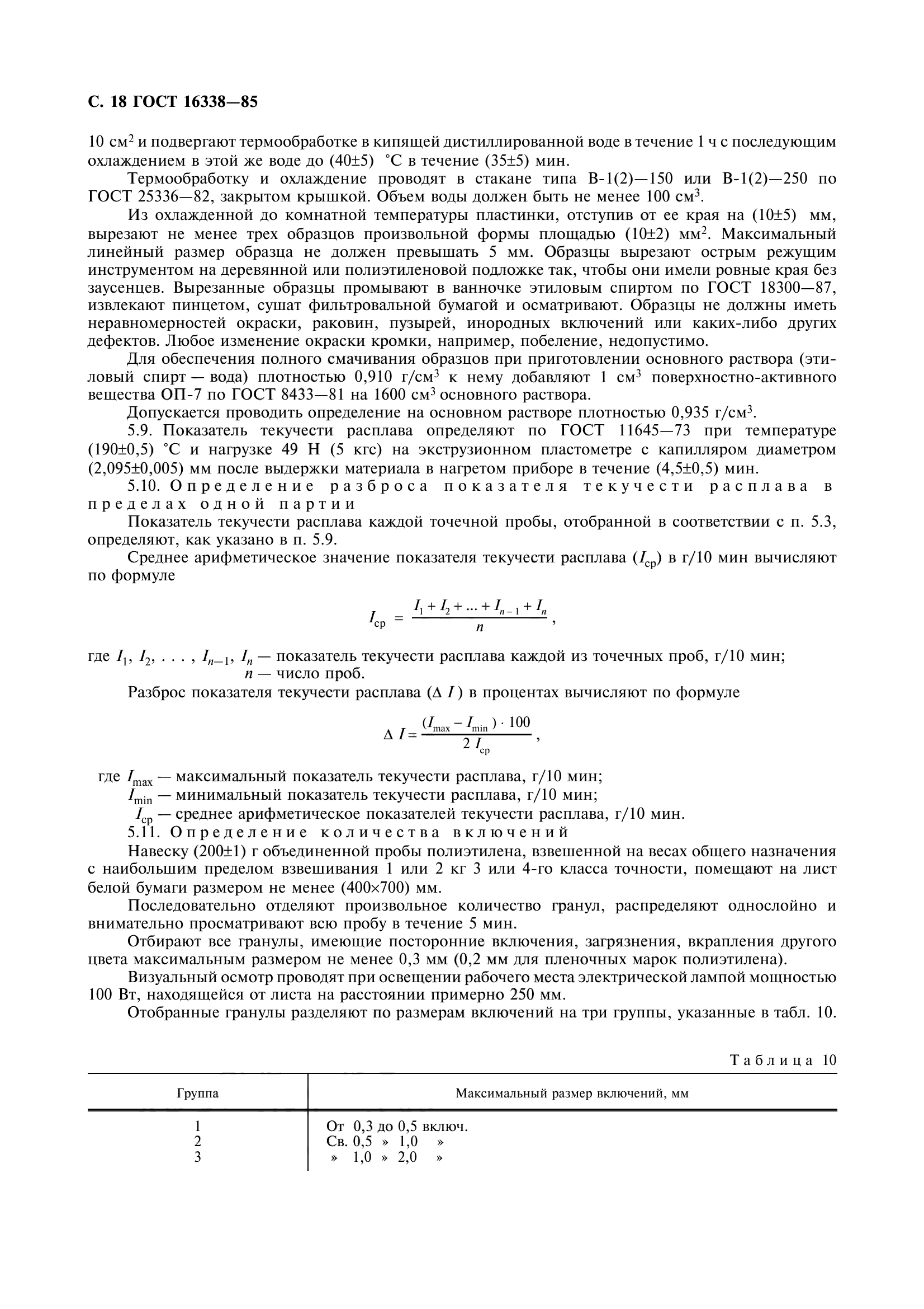ГОСТ 16338-85