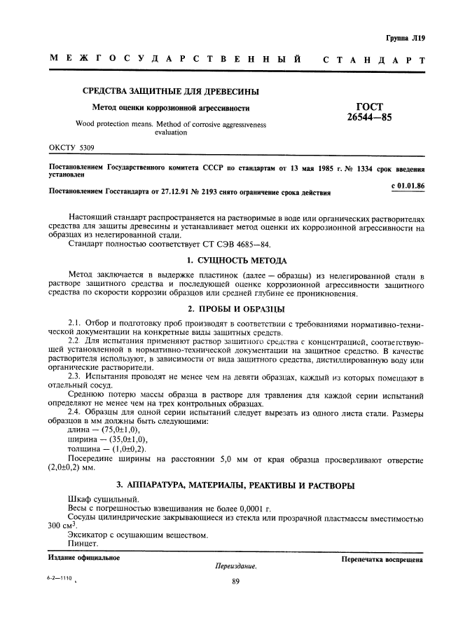 ГОСТ 26544-85