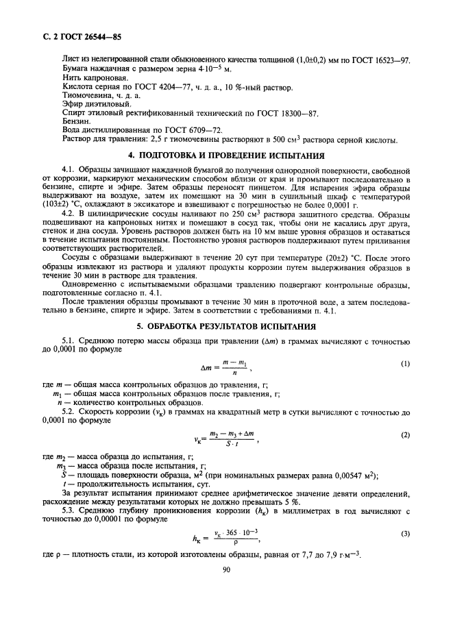 ГОСТ 26544-85