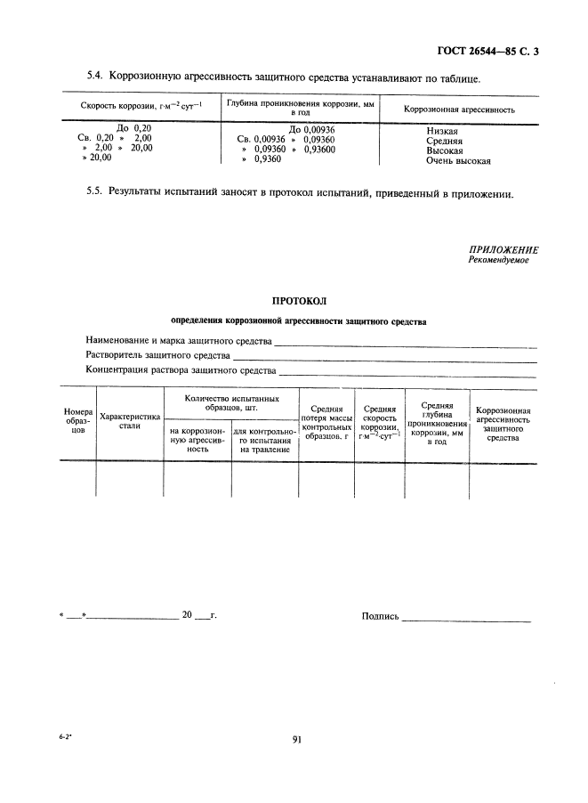ГОСТ 26544-85