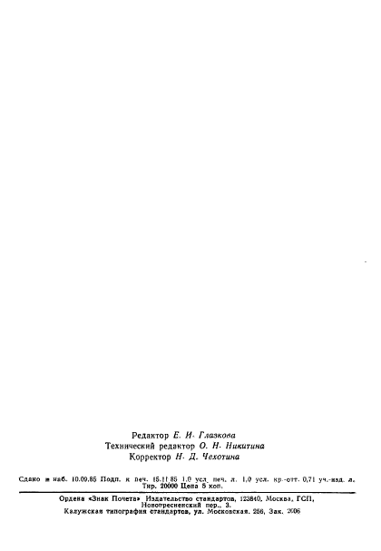ГОСТ 24638-85