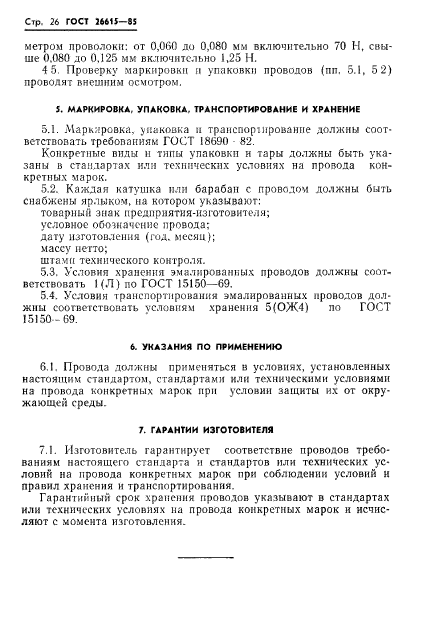 ГОСТ 26615-85