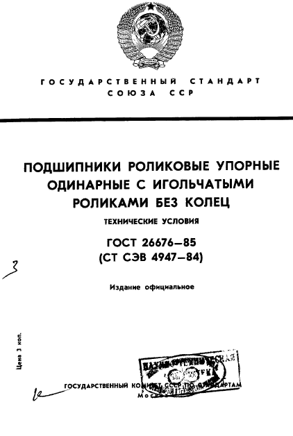 ГОСТ 26676-85