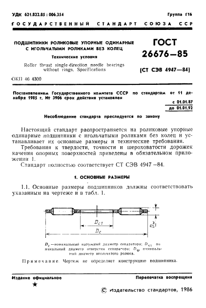 ГОСТ 26676-85