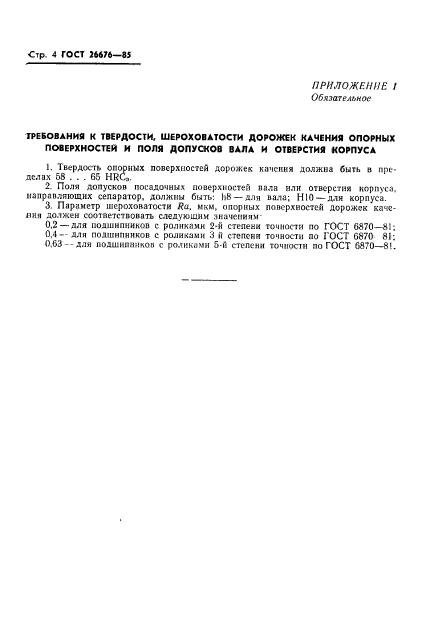 ГОСТ 26676-85
