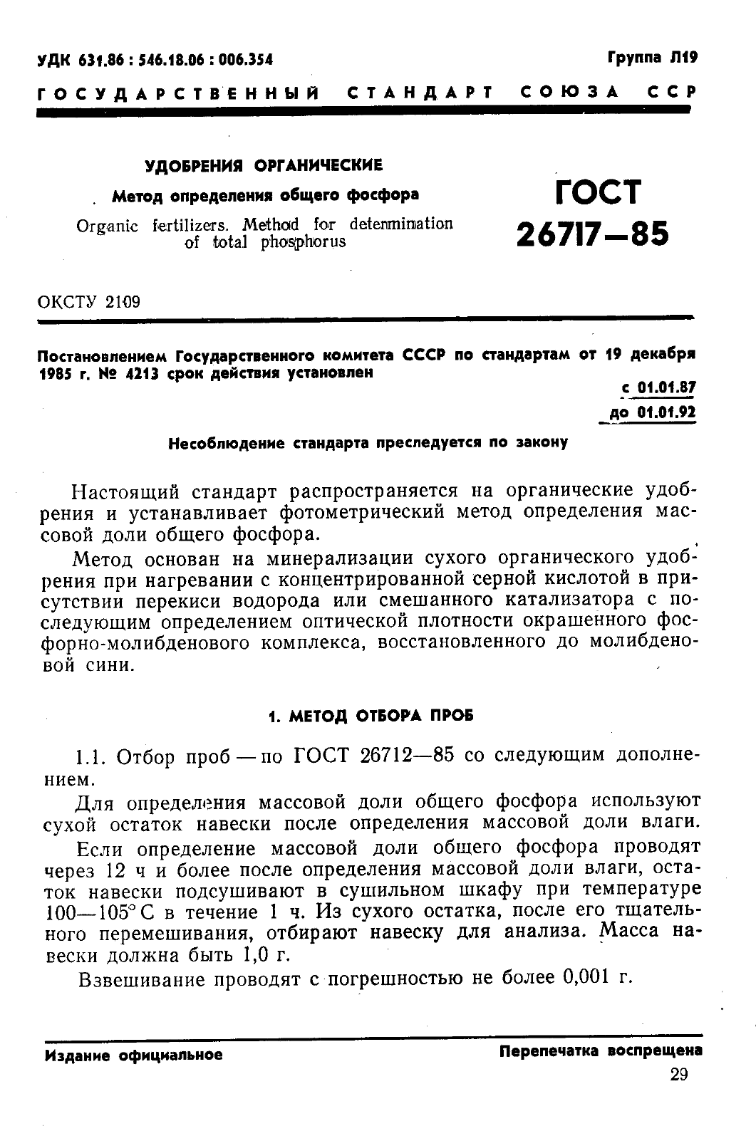 ГОСТ 26717-85