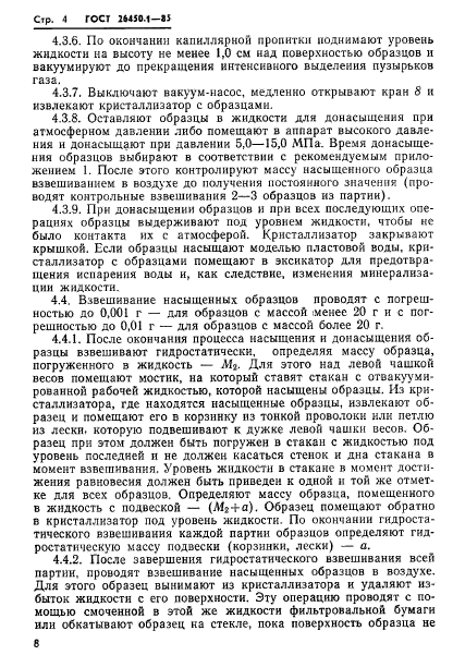 ГОСТ 26450.1-85