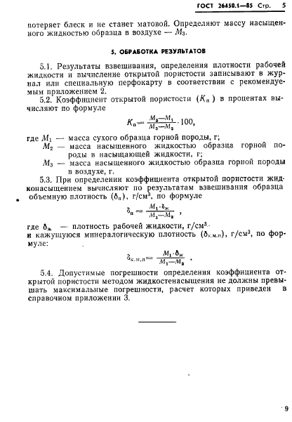 ГОСТ 26450.1-85