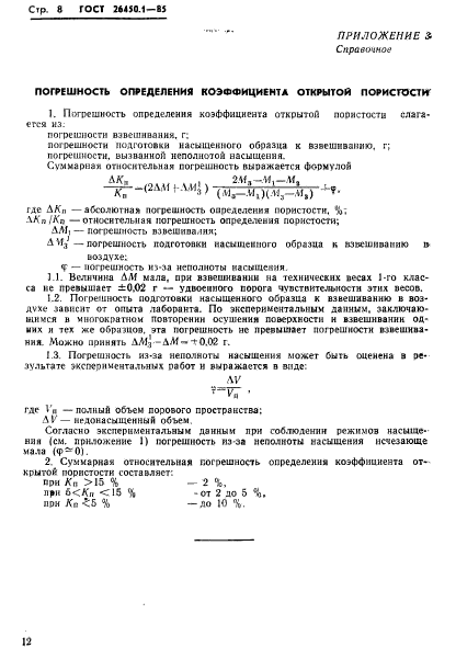ГОСТ 26450.1-85