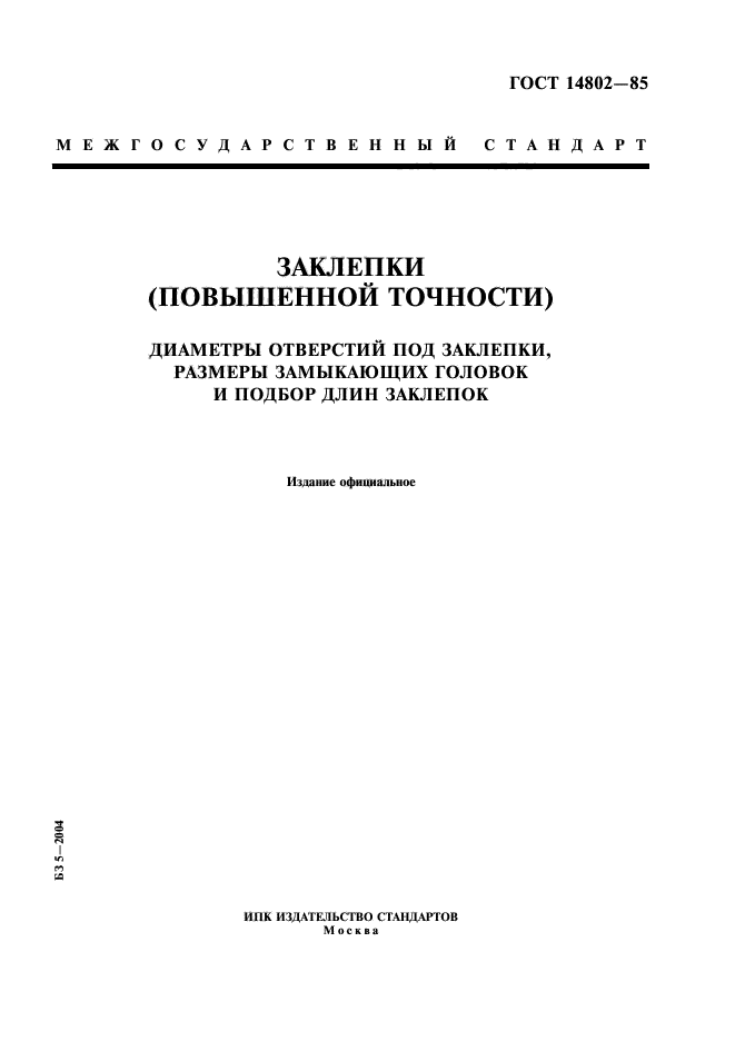 ГОСТ 14802-85