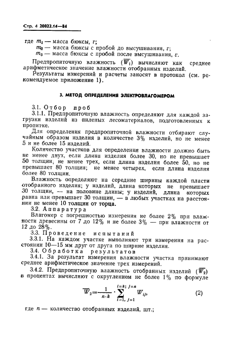 ГОСТ 20022.14-84
