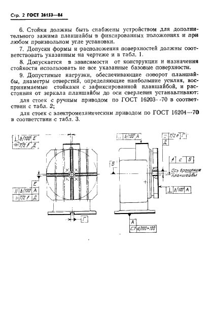 ГОСТ 26153-84
