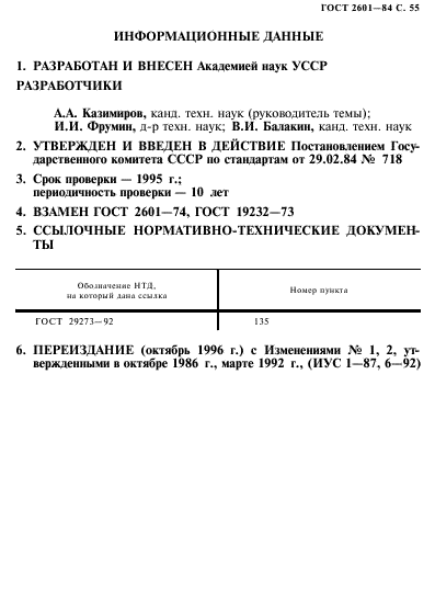ГОСТ 2601-84