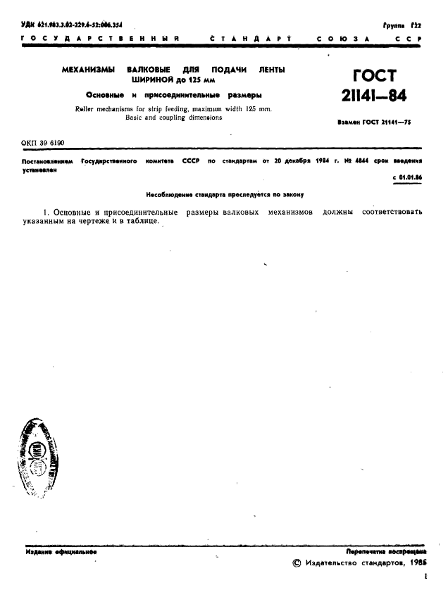 ГОСТ 21141-84