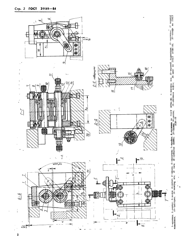 ГОСТ 21141-84