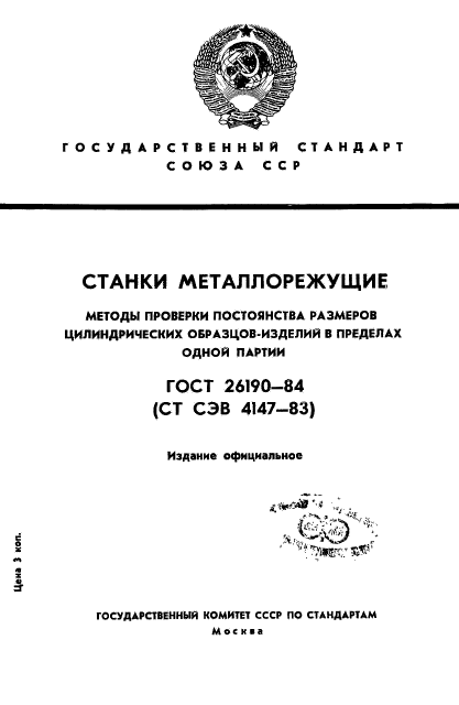 ГОСТ 26190-84