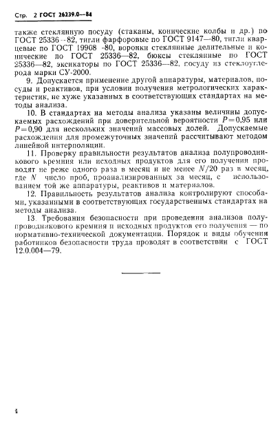 ГОСТ 26239.0-84