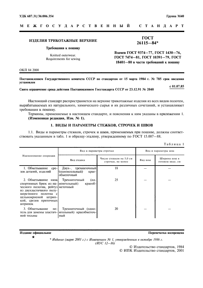 ГОСТ 26115-84