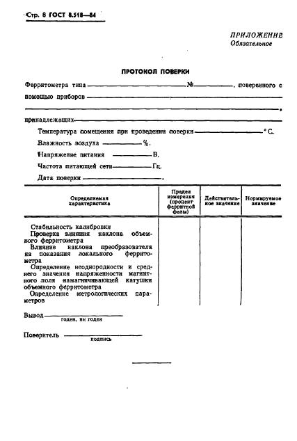 ГОСТ 8.518-84