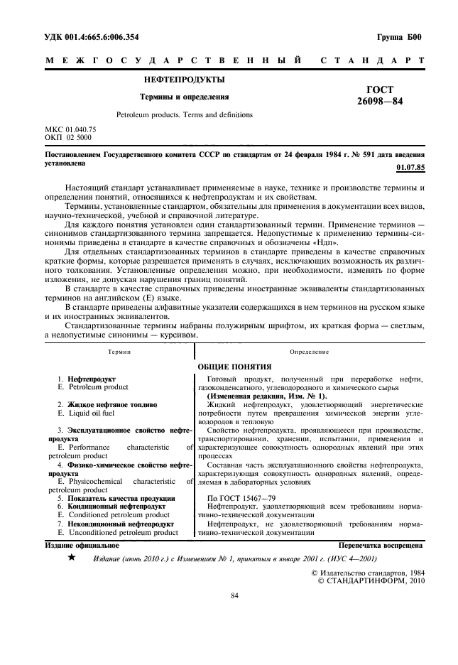 ГОСТ 26098-84