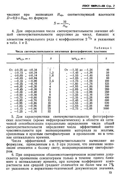 ГОСТ 10691.1-84
