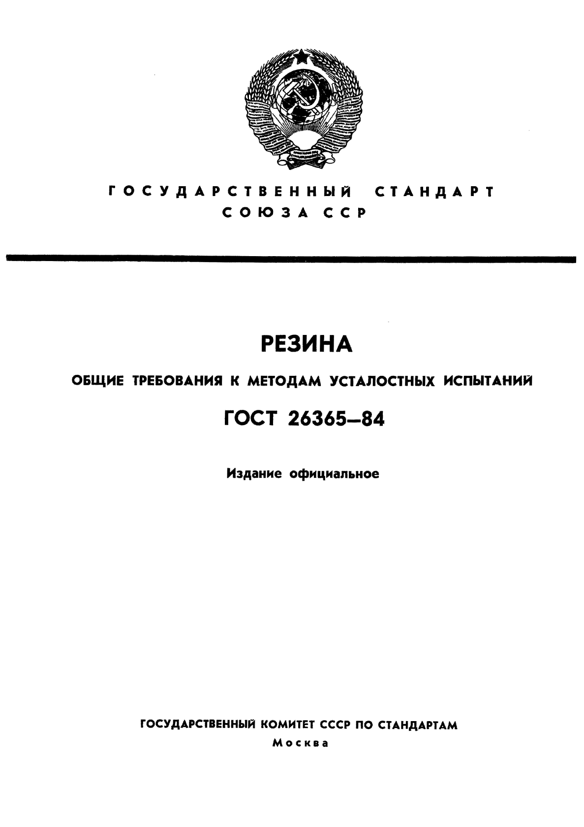 ГОСТ 26365-84