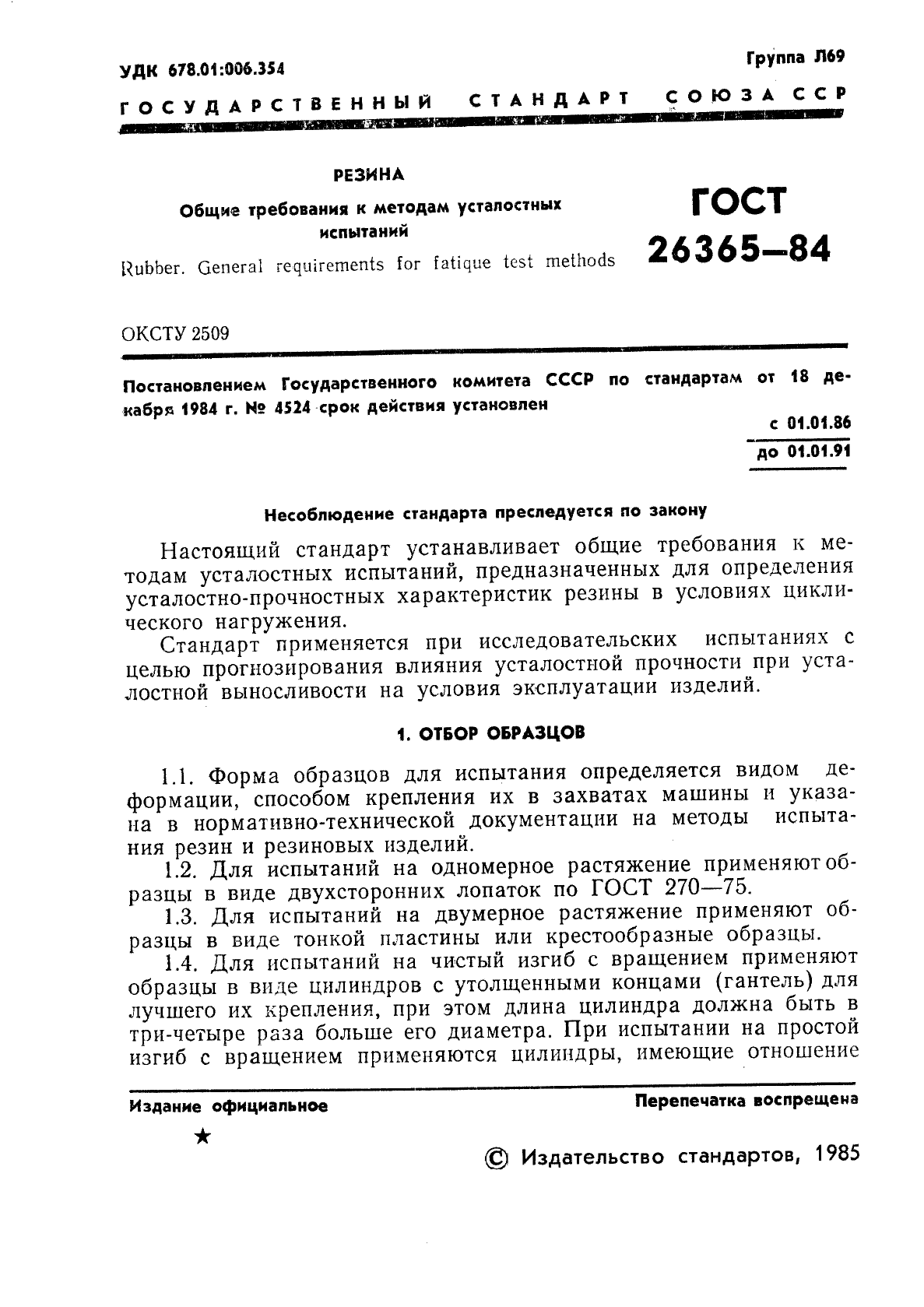 ГОСТ 26365-84