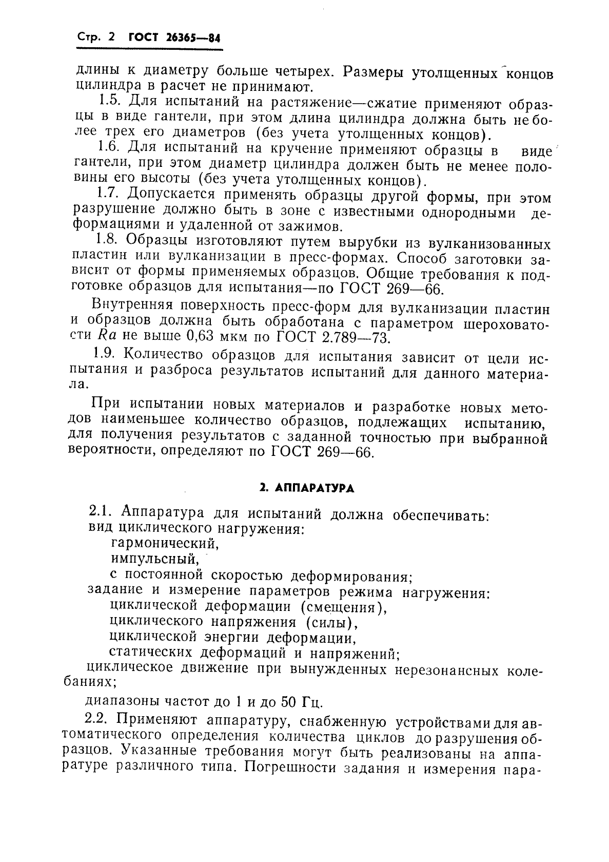 ГОСТ 26365-84