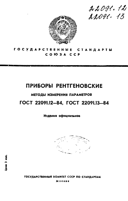 ГОСТ 22091.12-84