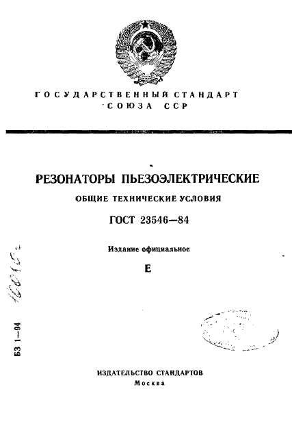 ГОСТ 23546-84