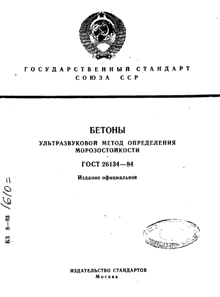 ГОСТ 26134-84