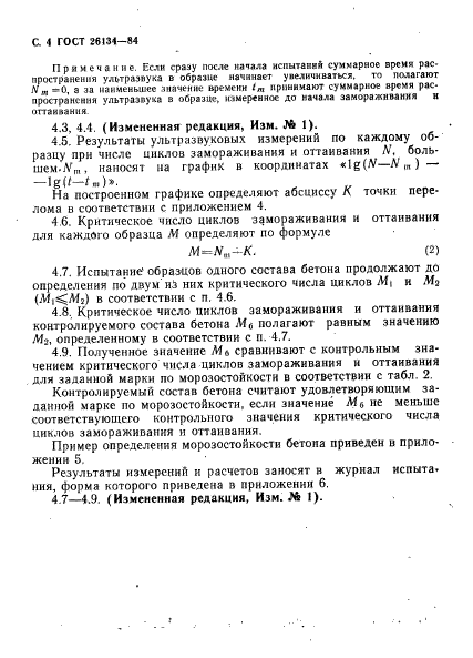 ГОСТ 26134-84