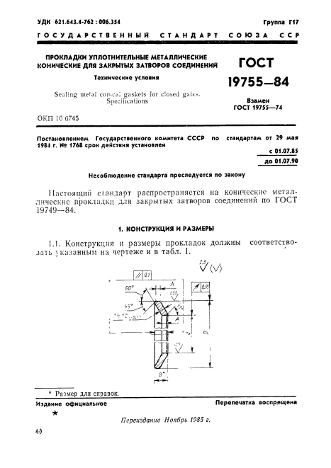 ГОСТ 19755-84