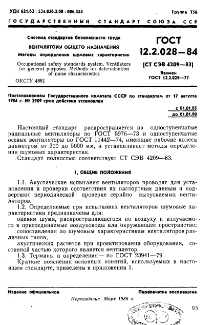 ГОСТ 12.2.028-84