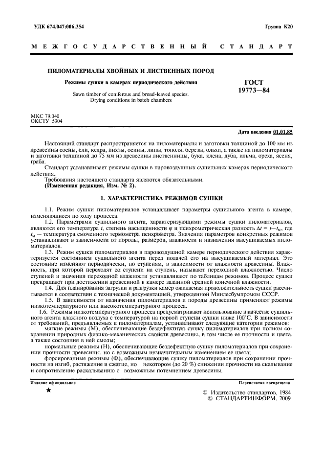 ГОСТ 19773-84