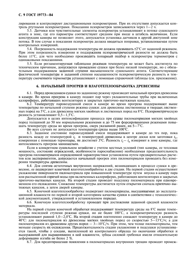 ГОСТ 19773-84