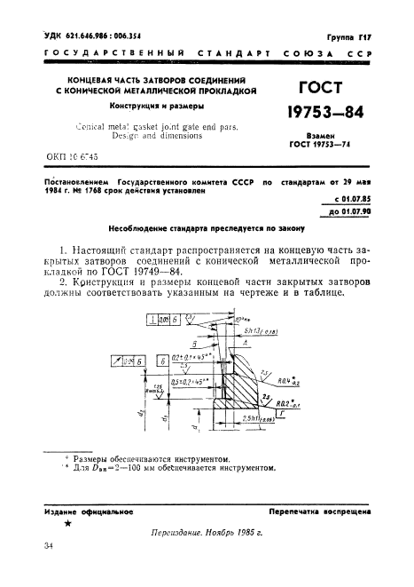 ГОСТ 19753-84