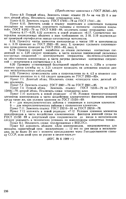 ГОСТ 26346-84