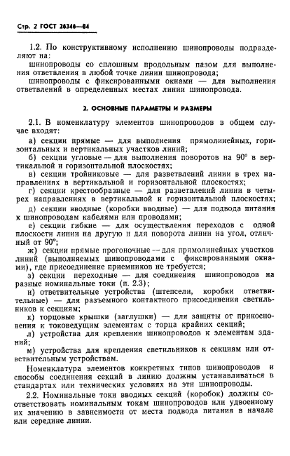 ГОСТ 26346-84