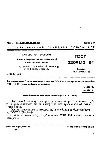ГОСТ 22091.13-84