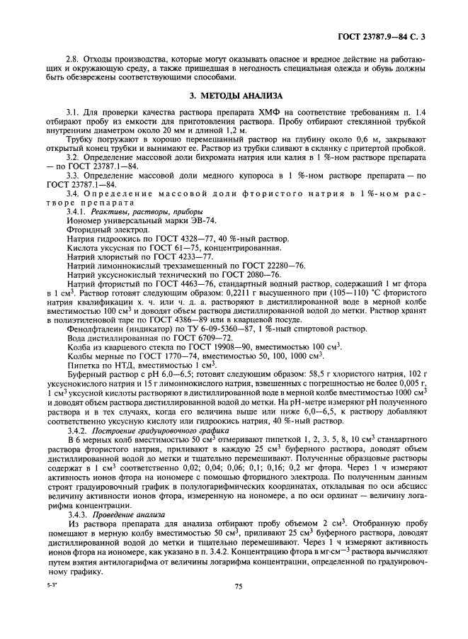 ГОСТ 23787.9-84