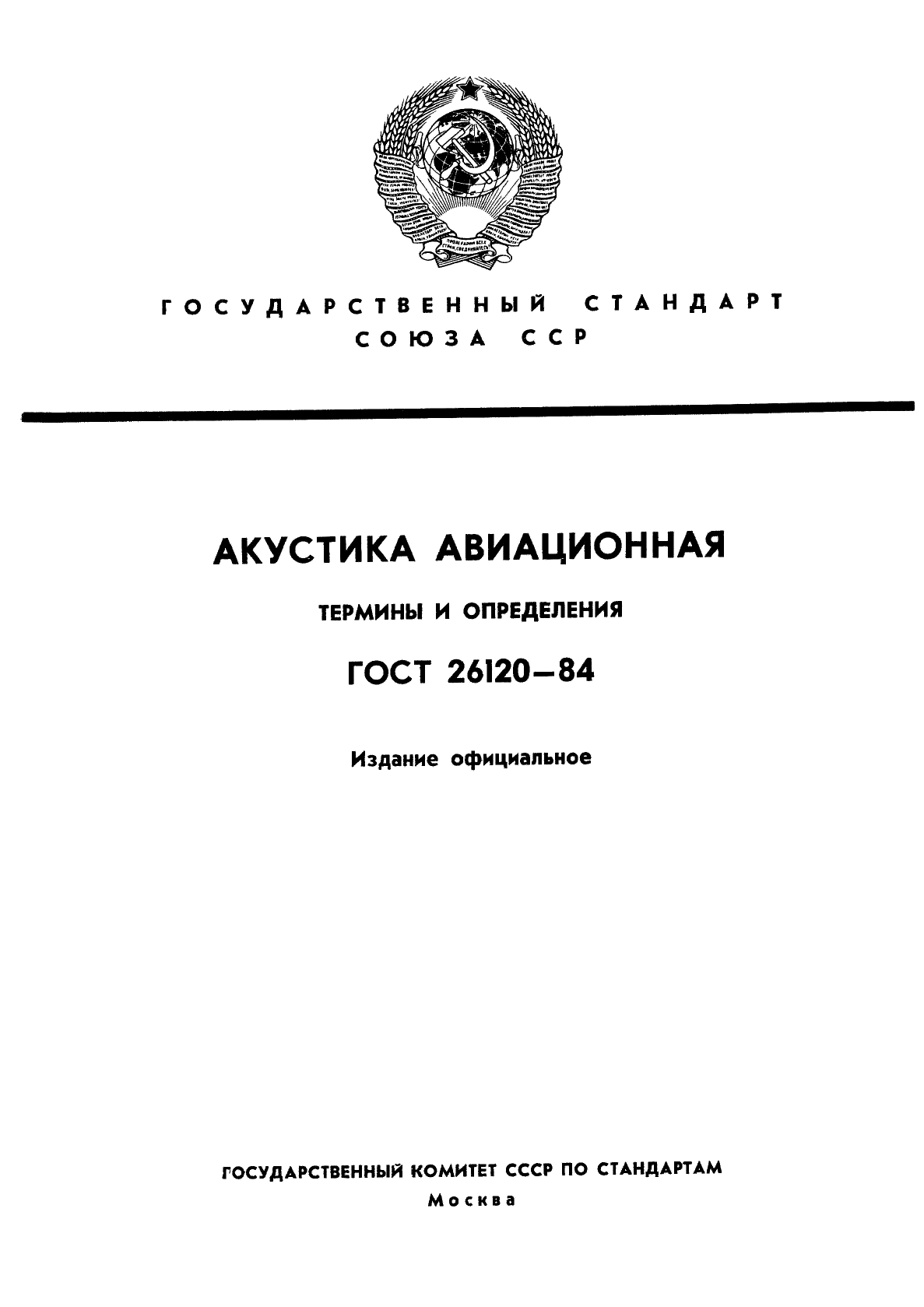 ГОСТ 26120-84