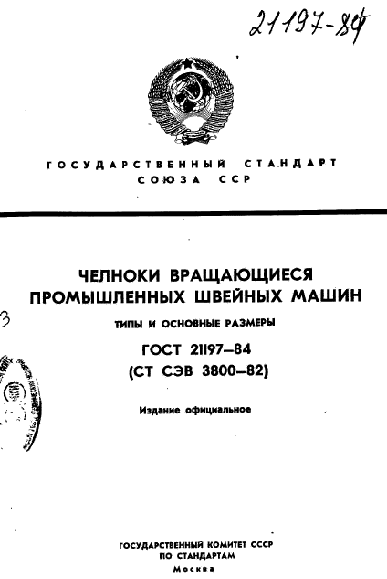 ГОСТ 21197-84